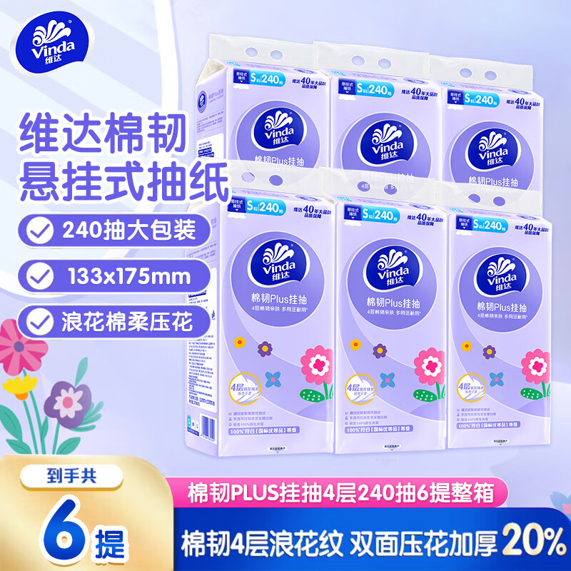 维达棉韧Plus抽纸餐巾纸家用悬挂式卫生纸挂抽纸巾大包实用便捷纸巾 【棉韧plus挂抽】 4层 240抽*6提