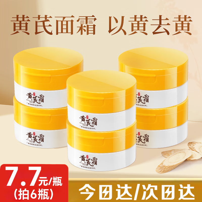倾龄黄芪霜祛斑去黄抗皱70g老牌子国货正宗官方正品黄氏面霜保湿紧致 【抗皱第一名】经典国货黄芪霜70*6 70g/瓶