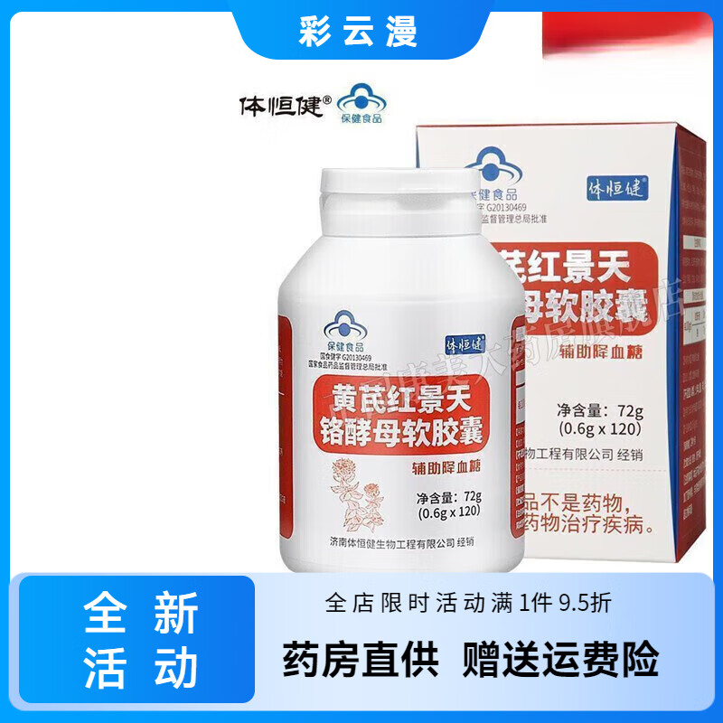 體恒健紅葉鉻油百合康牌黃芪紅景天鉻酵母軟膠囊0.6g*120粒 輔助降血糖 1瓶