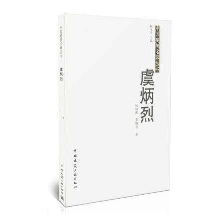 中国建筑名师丛书虞炳烈 侯幼彬,李婉贞