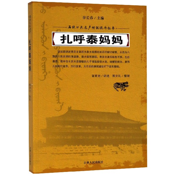 扎呼泰妈妈/满族口头遗产传统说部丛书