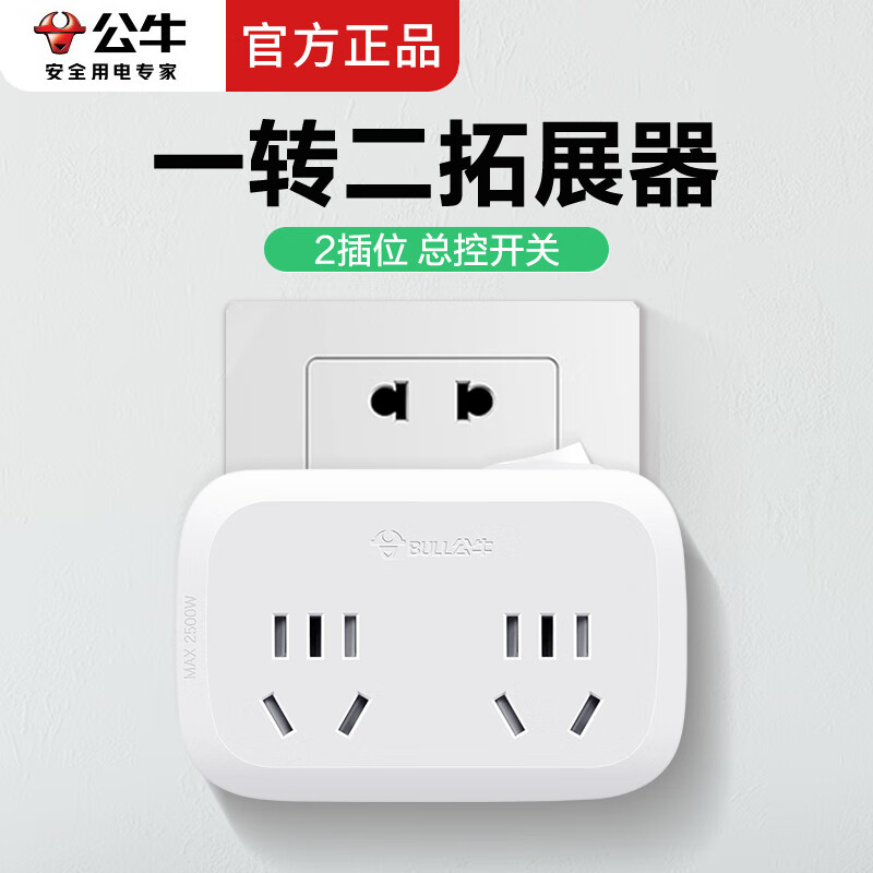 公牛一转二插座一分二一拖二插头转换器电源转接头多功能无线插排不带线插板多项扩展转换头 932K 一转二插座 总控开关