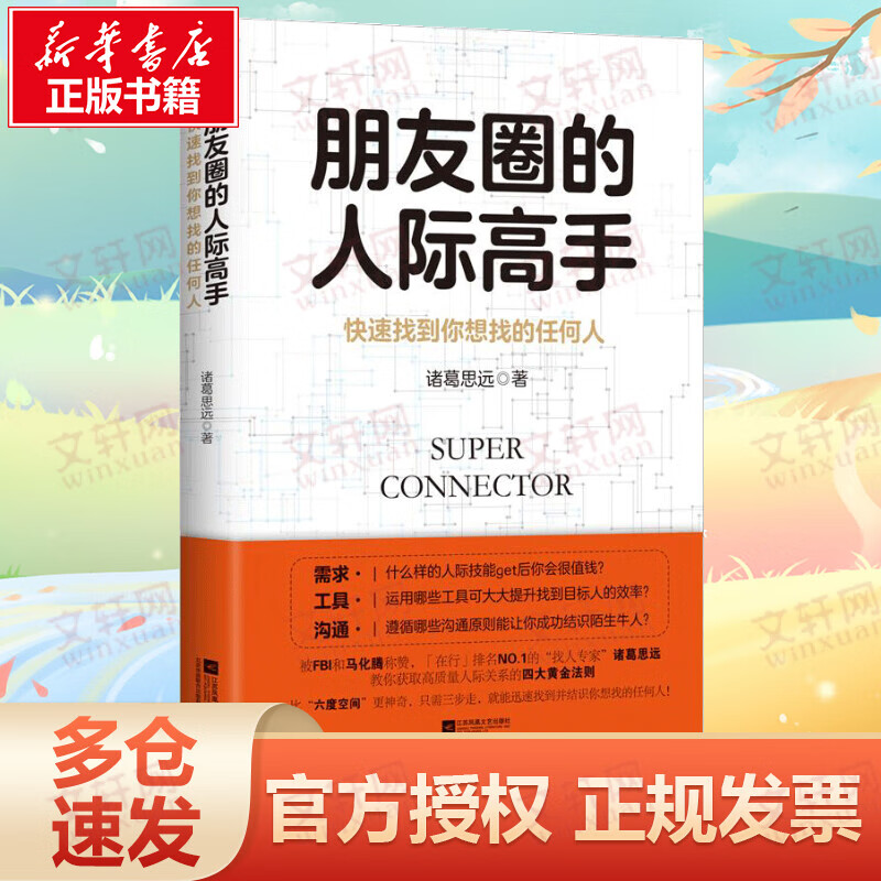 朋友圈的人际高手
