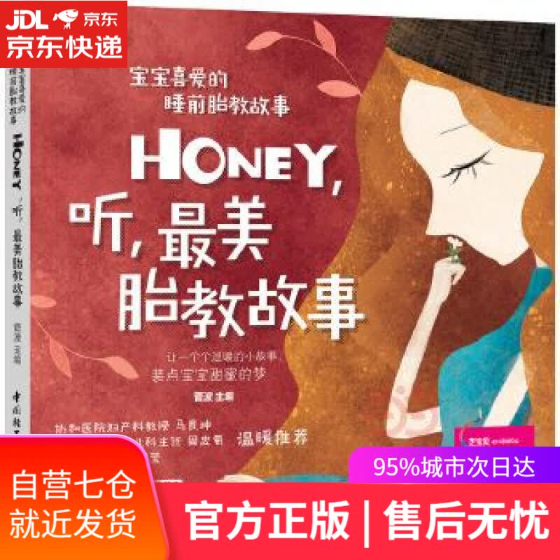 【新华书店】宝宝喜爱的睡前胎教故事:Honey，听，美胎教故事 菅波 中国轻工业出版社