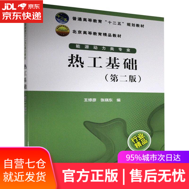 【新华书店】热工基础 中国电力出版社