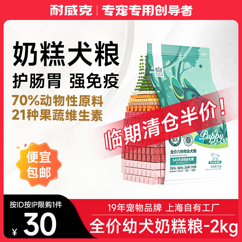 耐威克 六种肉狗粮 生骨肉冻干鲜肉全价无谷犬粮 【清仓】六种肉·幼犬奶糕丨4斤