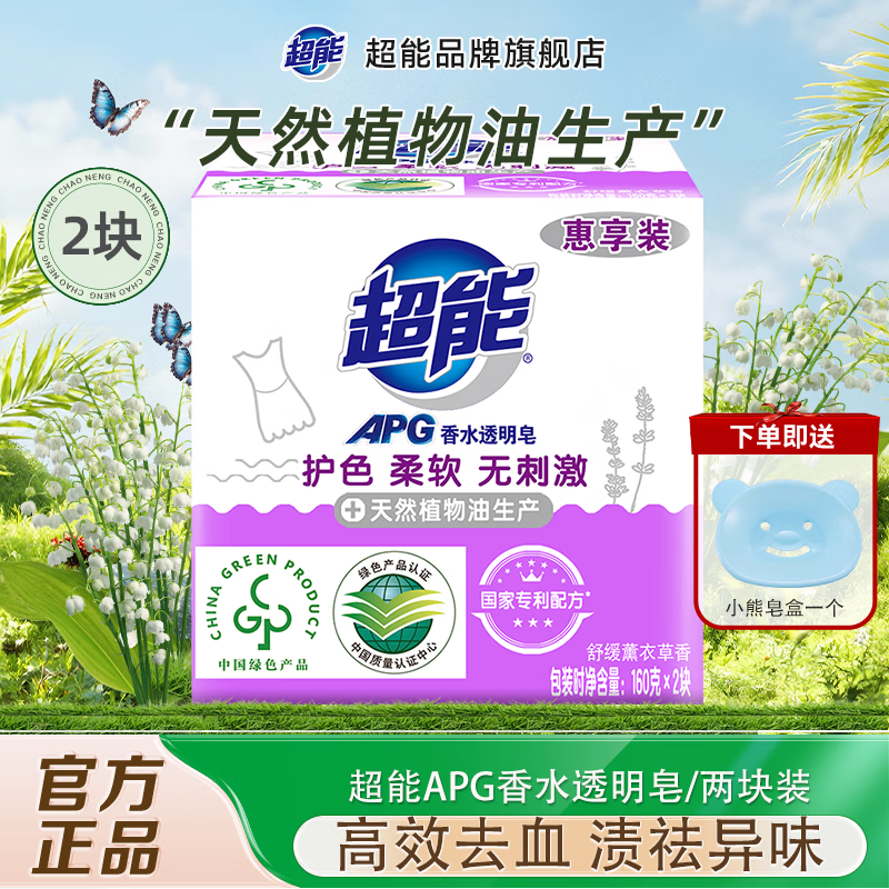 超能APG香水透明皂浪漫樱花香洗衣皂护色柔软无刺激实惠装旗舰正品 2块【薰衣草香】+皂盒