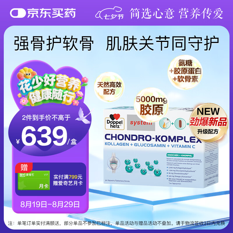 雙心（Doppel herz）關(guān)節營(yíng)養包 復合氨糖硫酸軟骨素 特添骨膠原蛋白 中老年 德國進(jìn)口