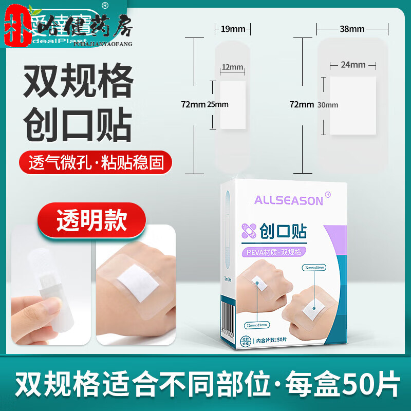 愛(ài)達寶（IdealPlast）醫用透明創(chuàng  )可貼防水透氣創(chuàng  )口貼大小號傷口止血貼隱形家用防磨腳貼 透明PEVA創(chuàng  )口貼(兩種尺寸 共50片)