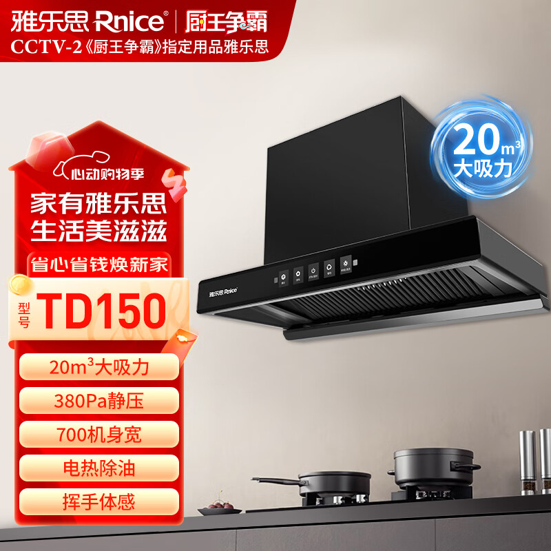 雅乐思TD151/TD150家用抽油烟机（两个尺寸）国标一级能效21立方爆炒风量挥手体感高温自清洁-门店自装 TD150