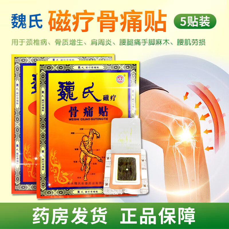 魏氏磁疗骨痛贴 5贴/盒 腰间盘突出骨性类风湿性关节炎颈椎病关节炎正 2盒【5贴/盒】