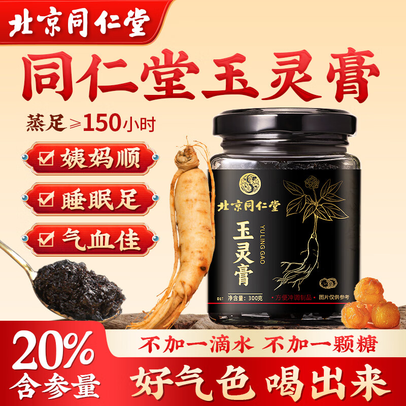 同仁堂玉灵膏 桂圆龙眼肉西洋参男女性气血营养滋补养生膏古法手工蒸制