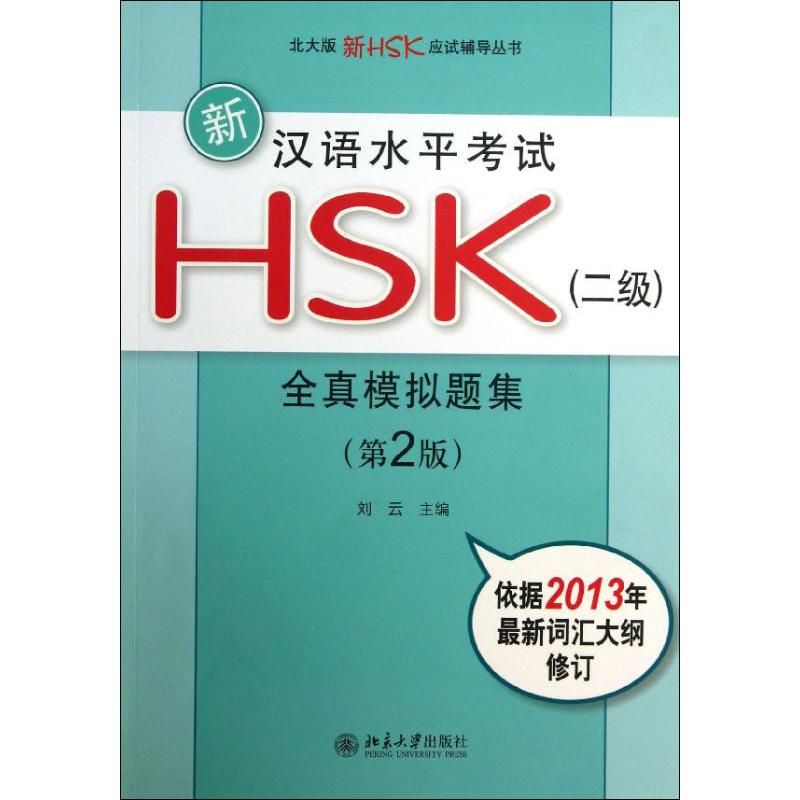 新汉语水平考试HSK(2级)全真模拟题集(第2版)