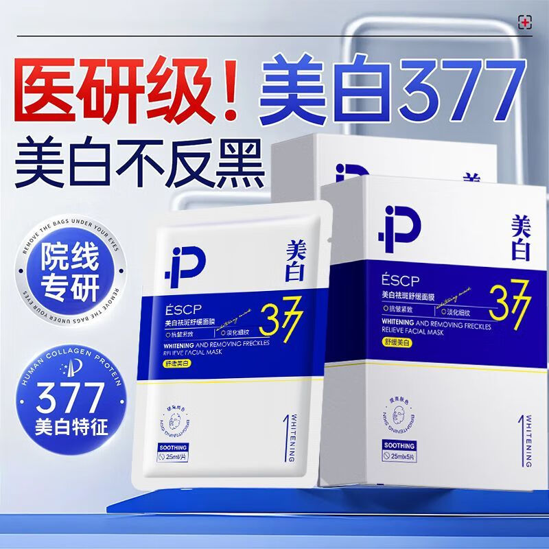 ESCP377美白面膜双抗补水去黄气暗沉淡斑保湿提亮肤色紧致官方旗舰店 20片 【进阶白皮】【告别黄黑】