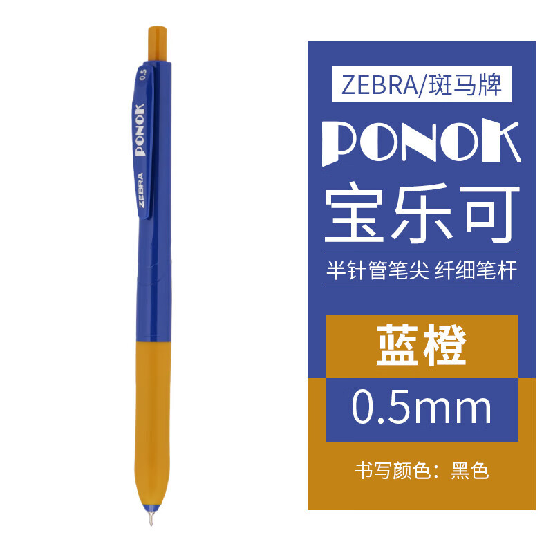斑马牌（ZEBRA）JJ9宝乐可中性笔0.5mm半针管笔尖纤细笔杆高颜值学生刷题专用笔学习办公文具用品 蓝橙色笔杆 黑色