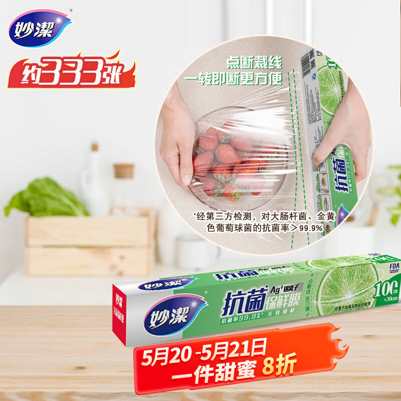 妙洁 免刀撕抗菌保鲜膜断点 大号*100米 食品级冰箱微波炉适用