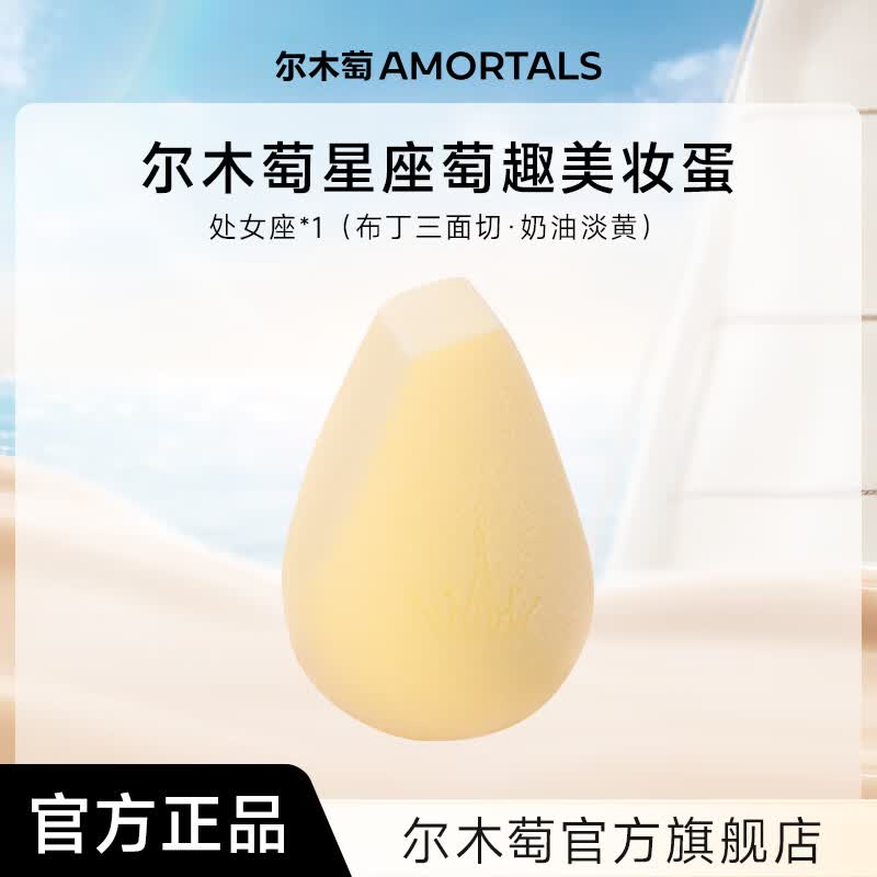 尔木萄尔木萄星座美妆蛋超软不易吃粉底液化妆蛋粉扑彩妆蛋官方旗舰店 处女座（奶油淡黄）
