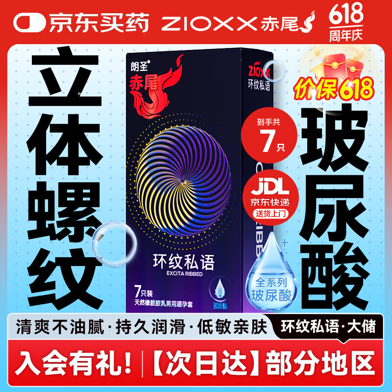 赤尾避孕套 螺纹大颗粒 情趣安全套 玻尿酸持久润滑 男女性用品 byt 【单盒装】环纹私语7只
