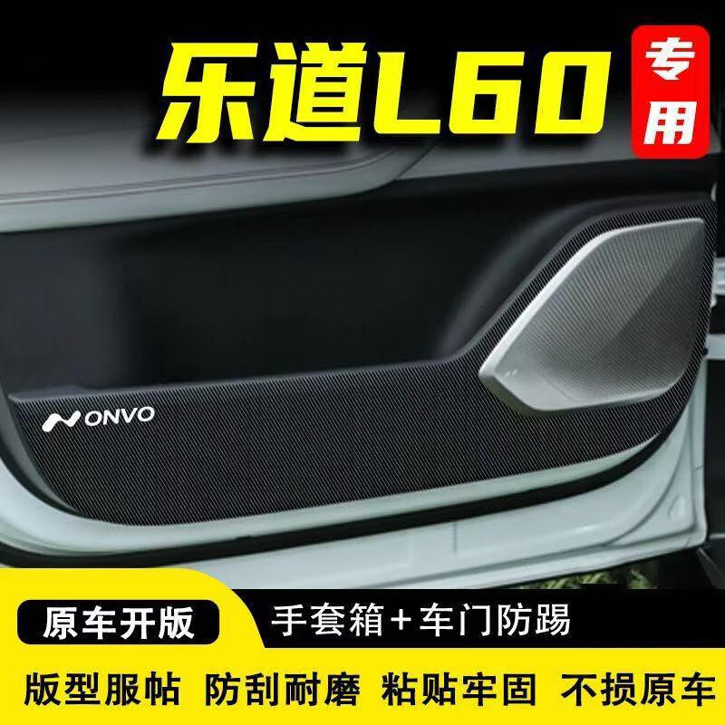 丽田适用蔚来乐道L60车门防踢垫汽车装饰用品大全内饰加厚碳纤皮革加 车门防踢垫4片带标蔚来乐道L60