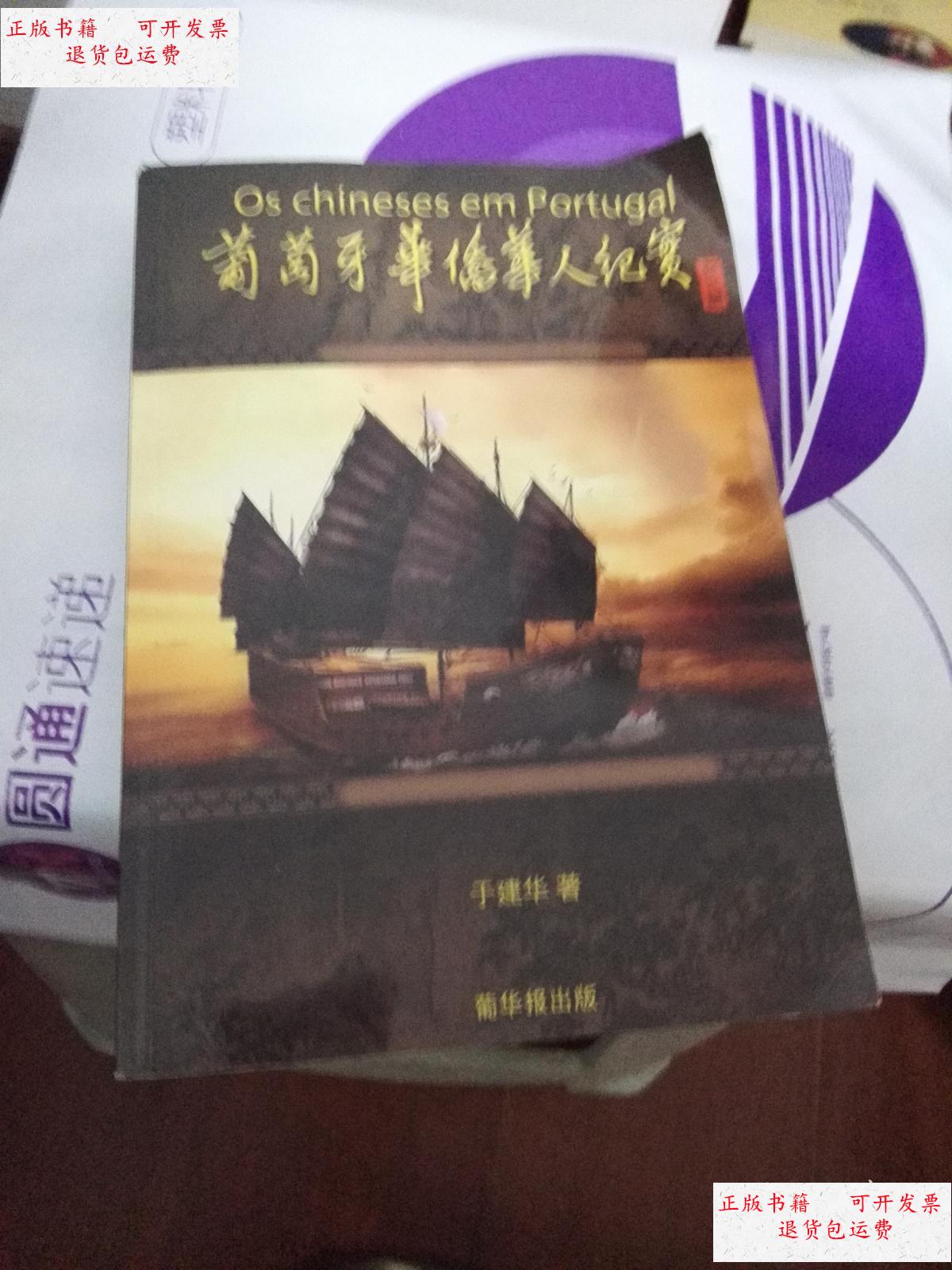 【二手9成新】葡萄牙华侨华人纪实(于建华先生,印量3000册) /于建华
