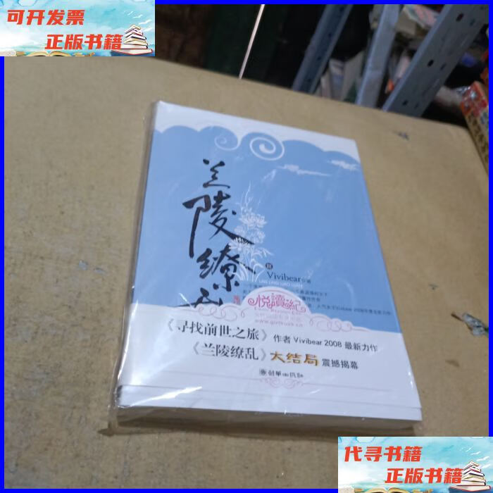 兰陵缭乱3 朝华出版社二手书