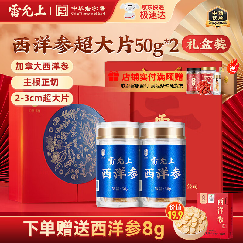 雷允上西洋參片加拿大進(jìn)口參片切片花旗參含片超大圓片人參送長輩 【高品質(zhì)禮盒】西洋參超大片50g*2禮盒裝