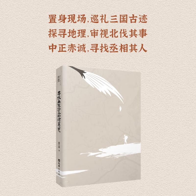 正版新书2025寻找北伐路上的诸葛亮 一颗赤诚少年心 追寻诸葛丞相路 三国老男孩的圆梦之作 寻找北伐路上的诸葛亮