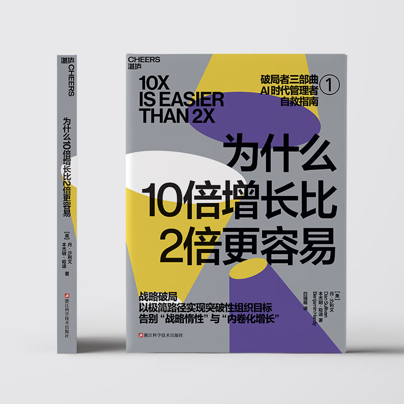 为什么10倍增长比2倍更容易 【团购优惠】 破局者三部曲 破局者三部曲系列 反直觉的“10倍增长法则” 你的团队是不是在空转 谁在偷走你的进步 10倍战略+关键人效率+积极心态 破局 为什么10倍增长