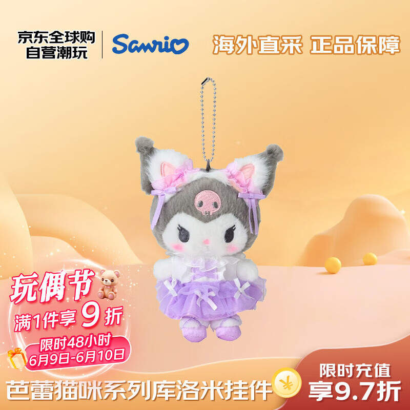 三麗鷗（SANRIO）芭蕾貓咪系列庫(kù)洛米掛件 毛絨玩具生日禮物送女友