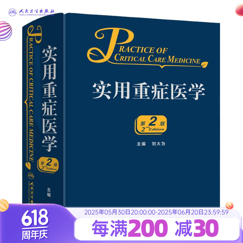 实用重症医学第二版刘大为实用重症书籍危重症医学急诊医学内科学神经病急诊手册病理生理神经内科人民卫生出版社临床医学书籍实用