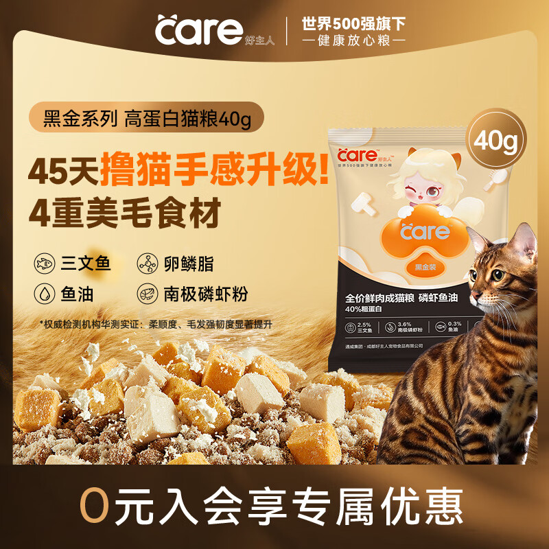 好主人（CARE）好主人黑金鲜肉猫粮鱼油美毛长肉40%蛋白冻干成猫粮3段 40g试吃装