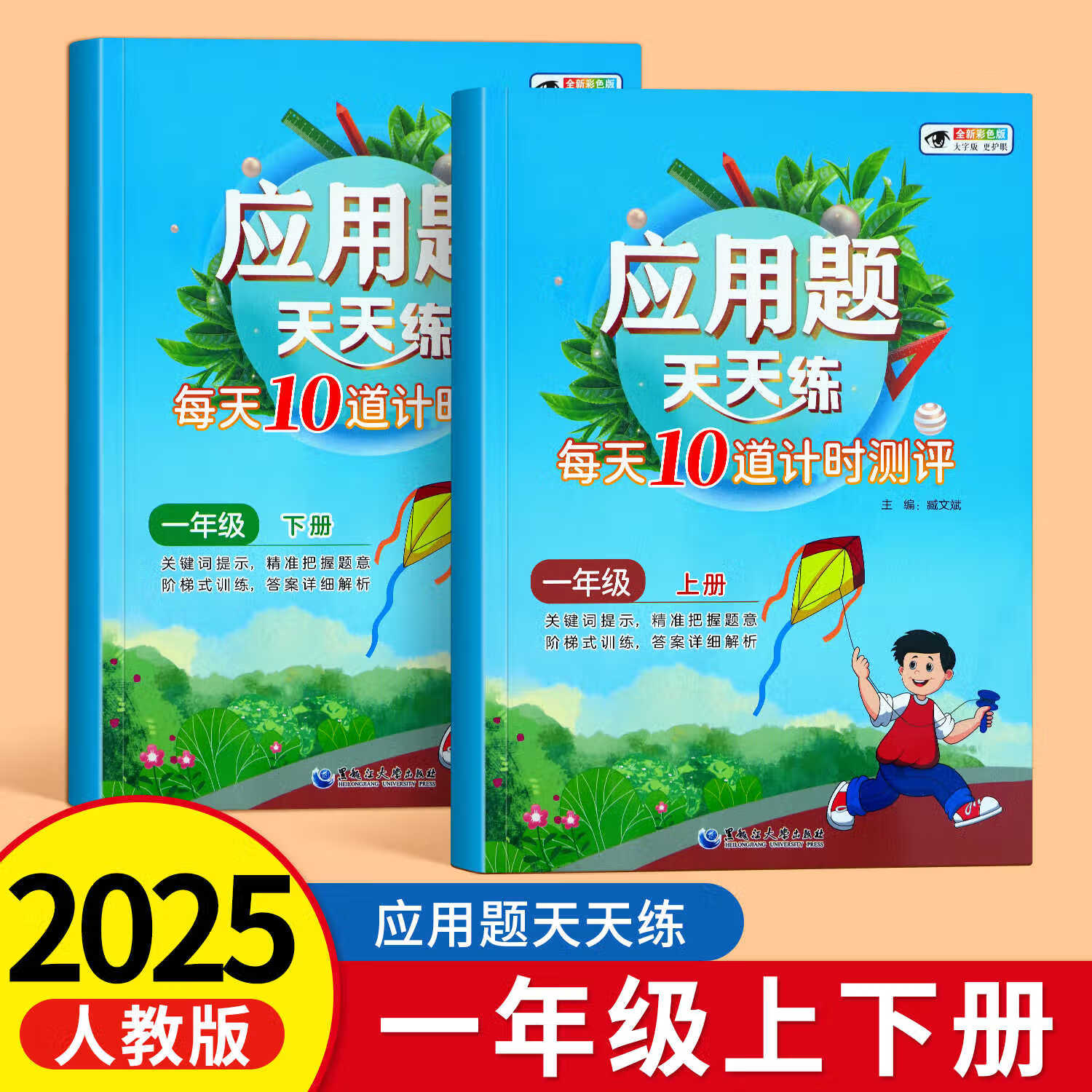 一年级上下册数学应用题专项训练思维训练题拓展人教版解决问题同步练习应用题强化训练小学教材1年级口算题卡练习题奥数题天天练 【一年级上下册】每天10道应用题「600+考点1