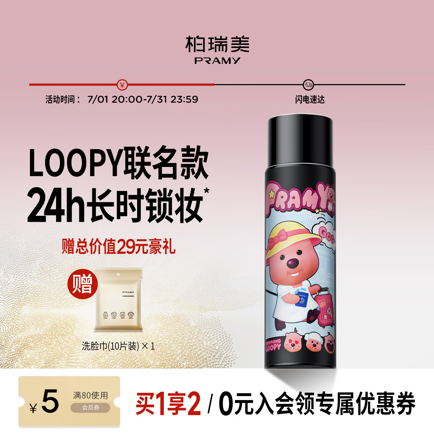 柏瑞美（PRAMY）loopy2.0联名款后台保湿定妆喷雾持久定妆不易脱妆 柔焦雾面(黑瓶)100ml