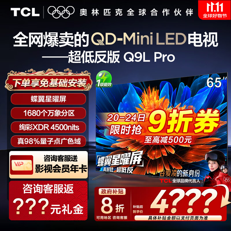 TCL电视 65Q9L Pro 65英寸 QD-Mini LED 蝶翼星曜屏 万象分区 绚彩XDR4500nits 超薄