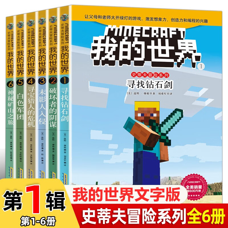 我的世界史蒂夫冒险系列第一辑全套6册正版图书 我的世界漫画书籍儿童逻辑思维训练益智故事书 世界冒险故事生存指南大全 提升少儿编程兴趣思维游戏图画书6-12岁童书小学生三四五六年级课外阅读必读书单
