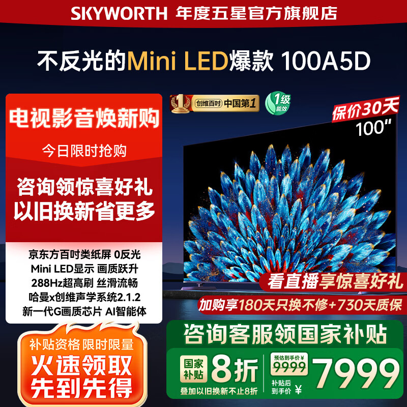 创维电视100吋 100A5D miniled 4K超高清平板护眼智能电视 4+128G一级能效 以旧换新 国家补贴 1