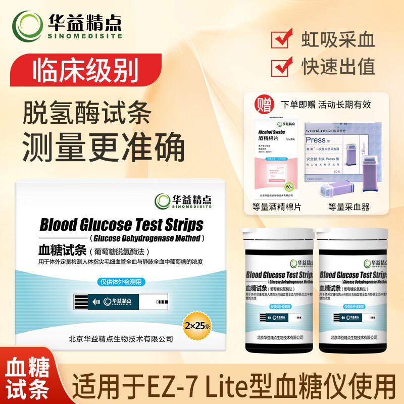 华益精点H1、H1HD型血糖试条 适用EZ-7Lite血糖仪 家用自测血糖试纸赠针棉 100条试条(赠100采血器100棉片) 京东折扣/优惠券