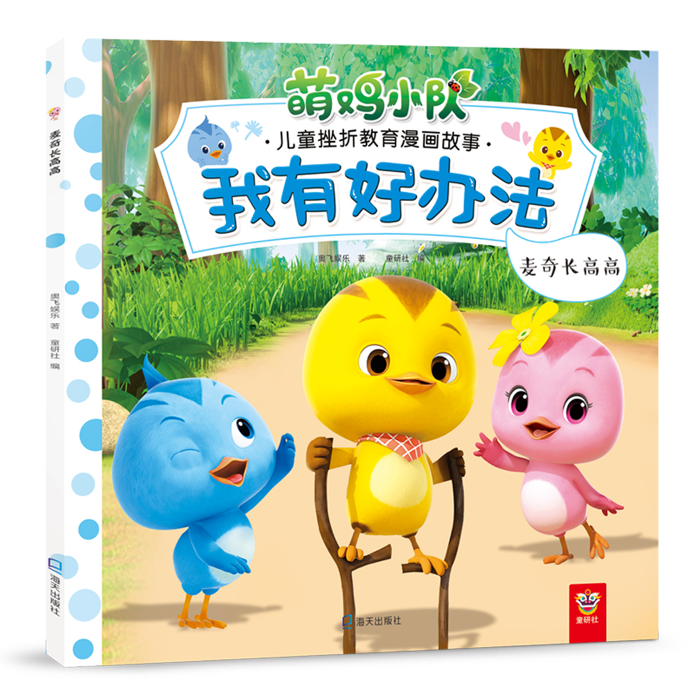 正版图书 我有好办法:萌鸡小队儿童挫折教育漫画故事·麦奇长高高