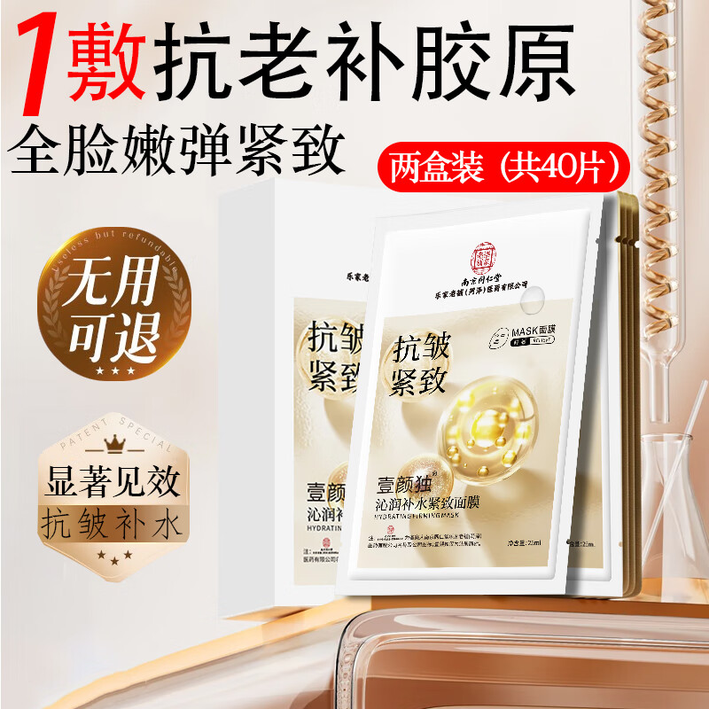 同仁堂抗皱紧致面膜淡化细纹提拉紧致补水保湿深层修复肌肤2盒