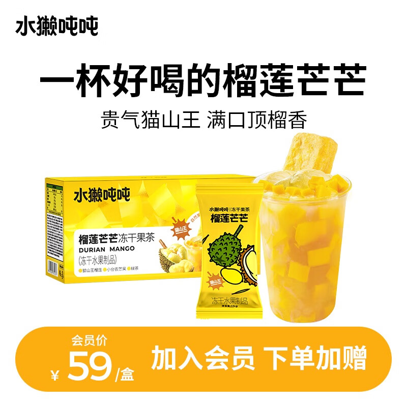 水獺噸噸 t榴蓮芒芒 凍干果茶貓山王榴蓮芒果秋日果茶飲品 含貓山王榴蓮榴蓮芒芒