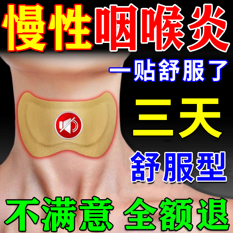广药白云山慢性咽炎贴膏药咽喉炎咽扁穴位磁疗贴咽喉咙炎贴喉咙痒异物感急用 发货快：1盒【体验装】