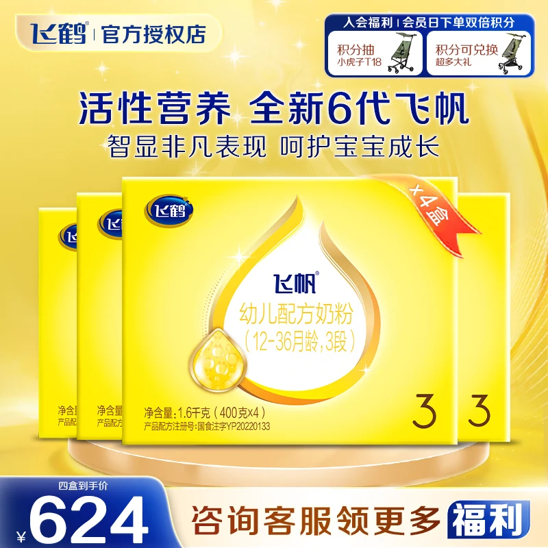 飞鹤飞帆呵护3段婴幼儿配方牛奶粉（12-36月龄）1600克 4盒