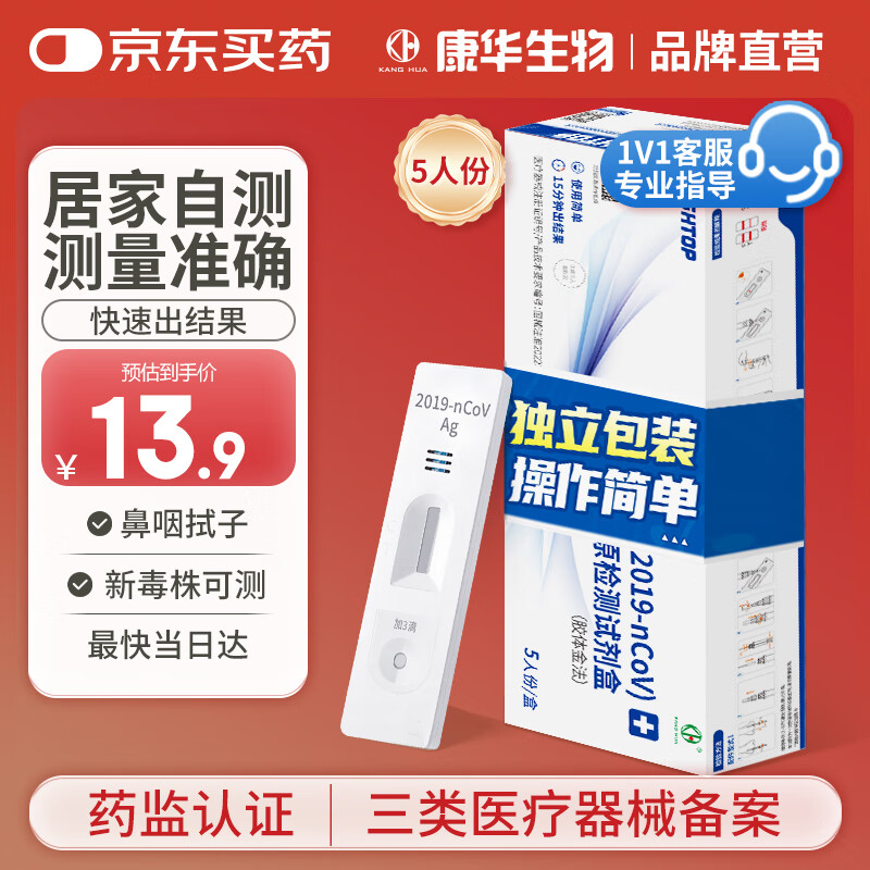 康华生物新冠检测试剂盒 非核酸检测 新冠抗原病毒家用快速检测试纸5人份