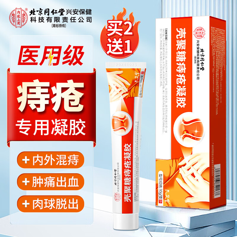 同仁堂痔疮膏去肉球内外混合痔疮专用可搭卡波姆消痔凝胶坠胀痛充血瘙痒