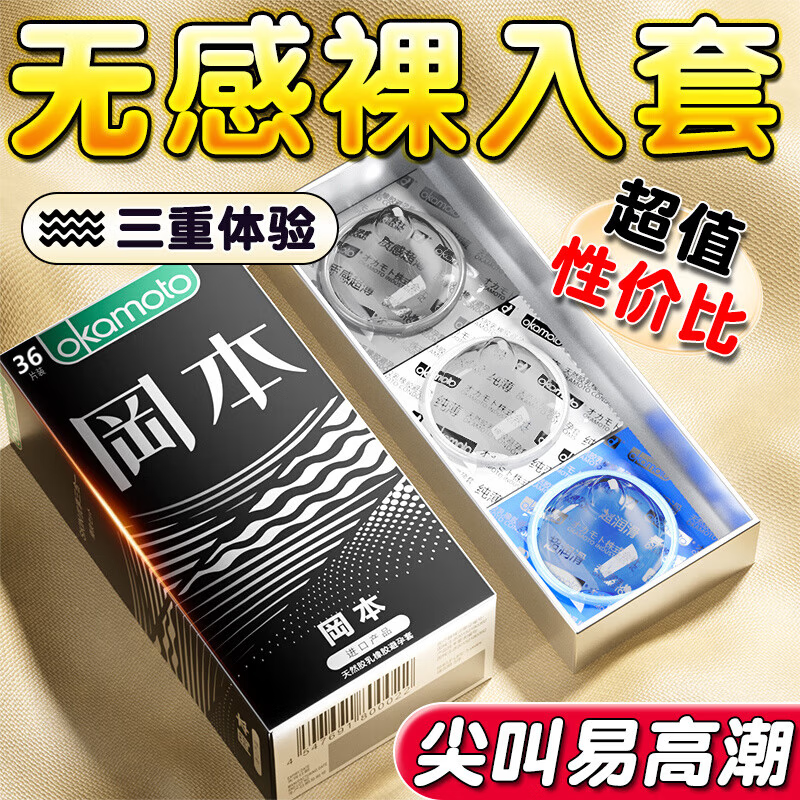冈本（OKAMOTO）避孕套超薄0.01mm无套裸入男用男专戴持久延时安全套001隐形裸感 共36只经典三重奏SKIN优享三合一 计生用品成人情趣byt夫妻房事安全套tt