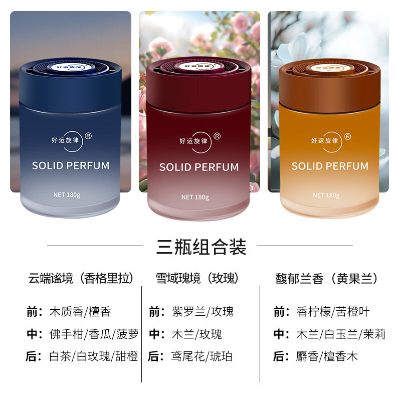 好运旋律车载香薰卫生间除异味固体香膏车家两用车内香氛汽车香水装饰摆件 【3瓶装】黄果兰+玫瑰+香格里拉