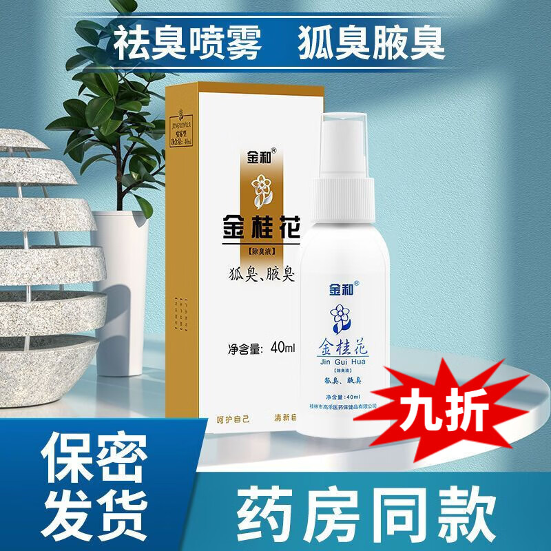 狐臭喷雾狐臭液祛腋臭止汗异味金桂花露 1盒