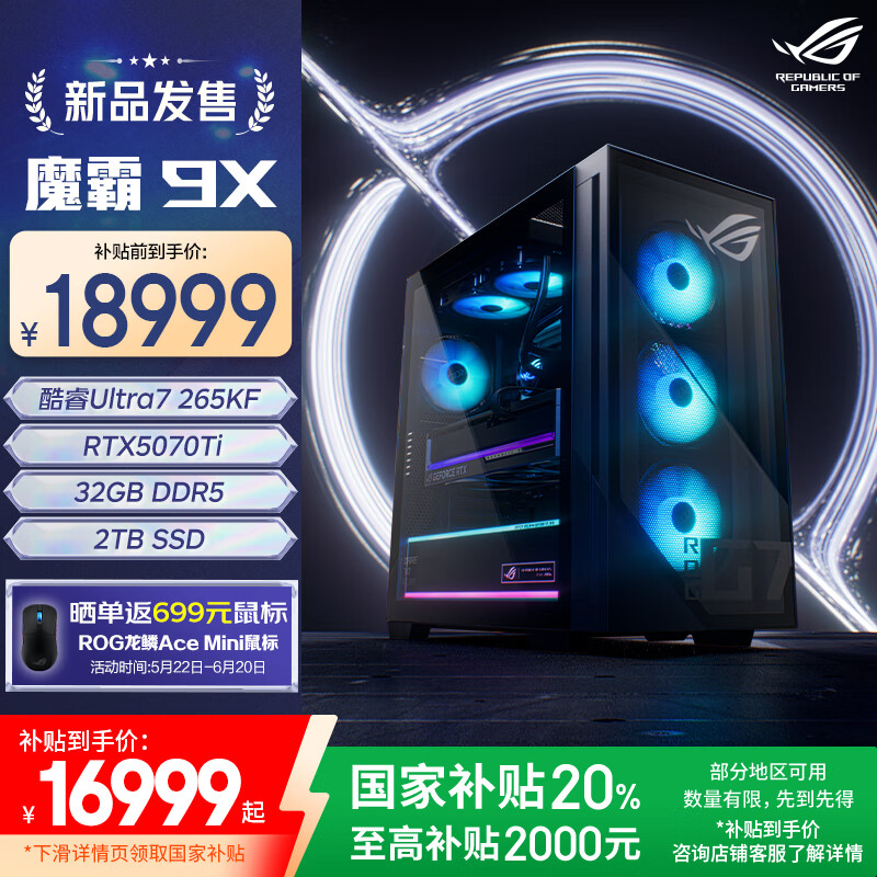 ROG魔霸9X 国家补贴 台式机游戏主机游戏电竞(U7-265KF RTX5070Ti 16GB显卡 32G DDR5 2TB SSD)