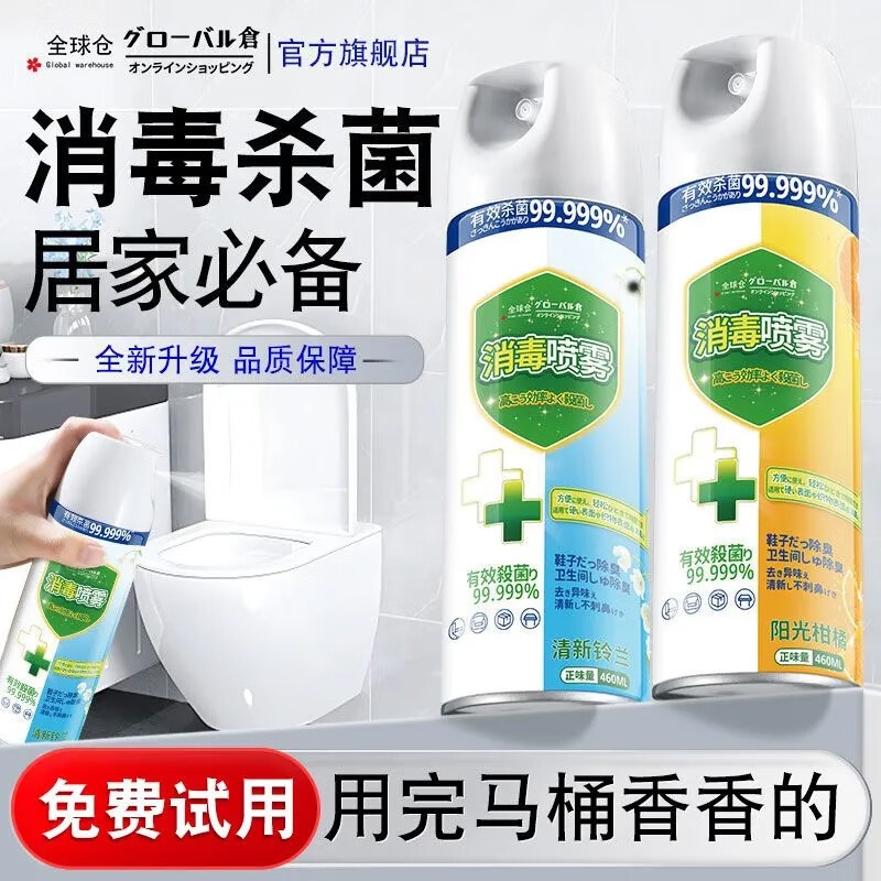 全球仓【灭菌专业级】杀菌消毒喷雾厕所除臭衣物床单消毒鞋子除臭剂喷雾 【消毒喷雾460ML】1瓶柑橘香