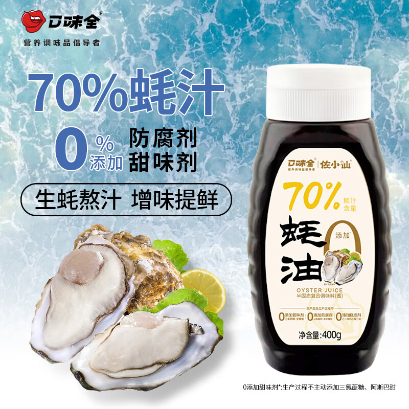 口味全 蚝油70%蚝汁蚝油400g生蚝现熬0添加防腐剂提鲜增香炒蘸腌拌调料